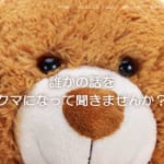 kumareru(クマレル) ティザーサイトOPEN | 優しく温かいクマになって誰かの話を聞く新時代のコミュニティ