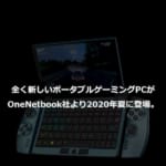 ONE GX ティザーサイトOPEN | OneNetbook社の全く新しいポータブルゲーミングPC