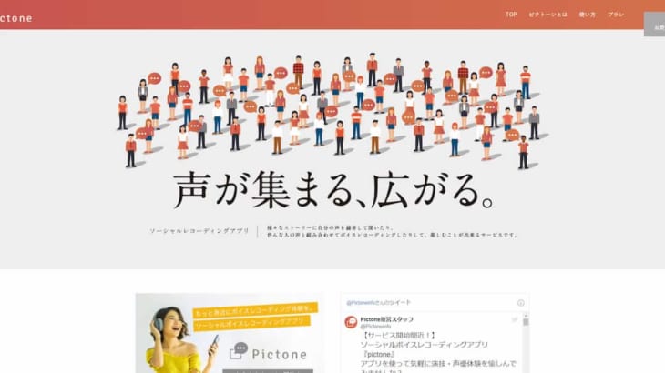 Pictone(ピクトーン)  ティザーサイトOPEN | さまざまな声が集まるソーシャルボイスレコーディングアプリ