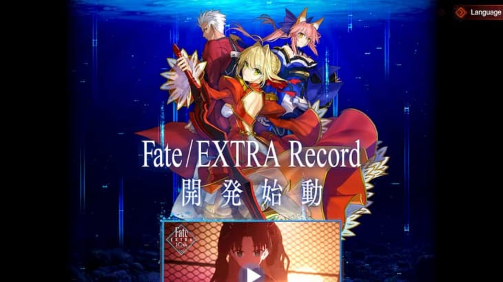 「Fate/EXTRA Record」ティザーサイトOPEN ‐ RPGゲームFate/EXTRAのリメイク開発始動