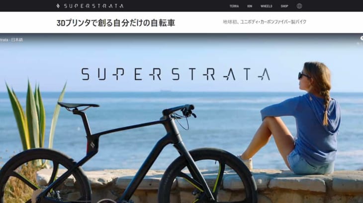 「Superstrata」ティザーサイトOPEN - 3Dプリンタで創る自分だけの自転車