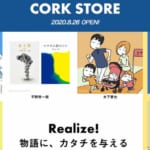 「CORK STORE(コルクストア)」ティザーサイトOPEN ‐ マンガや小説の“物語をカタチに”するECサイト