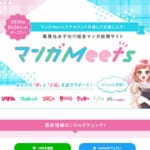 「マンガ Meets」ティザーサイトOPEN ‐ 集英社女子向け総合マンガ投稿サイト