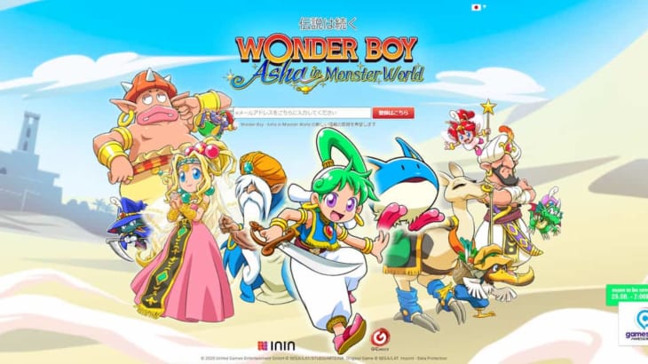 「Wonder Boy – Asha in Monster World」ティザーサイトOPEN ‐ ワンダーボーイシリーズの最新作ゲーム