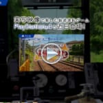 「鉄道にっぽん！路線たび 叡山電車編」ティザーサイトOPEN ‐ 大迫力の実写映像！PS4鉄道運転シミュレーション