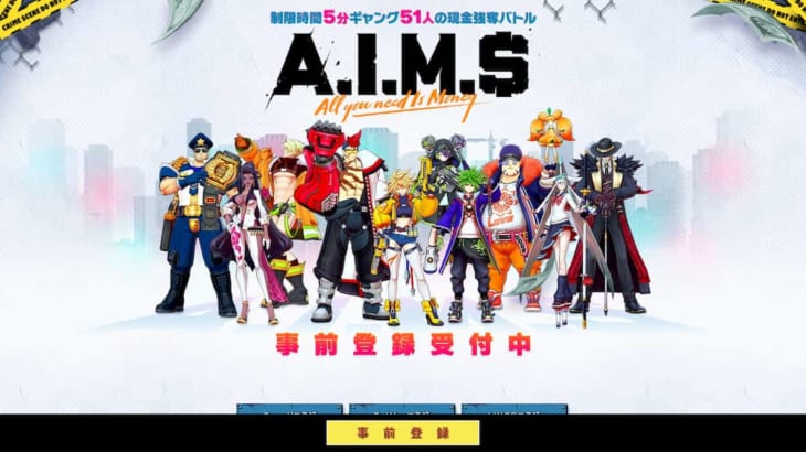 「A.I.M.$ – All you need Is Money -」ティザーサイトOPEN ‐ 事前登録あり！制限時間５分の新スタイルの現金強奪バトル！