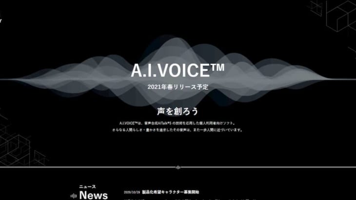 「A.I.VOICE」ティザーサイトOPEN ‐ 製品化希望キャラクター募集！人間らしさ追求の音声ソフト